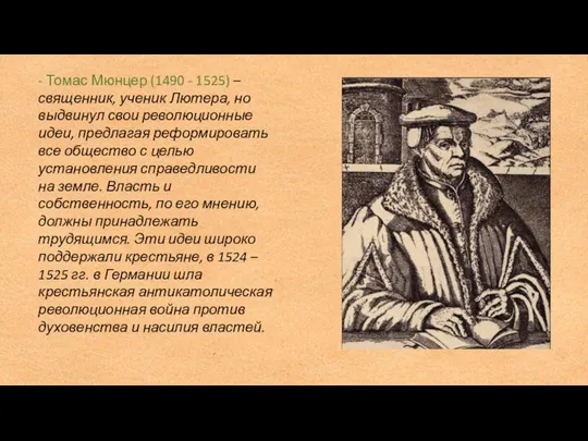 - Томас Мюнцер (1490 - 1525) – священник, ученик Лютера, но