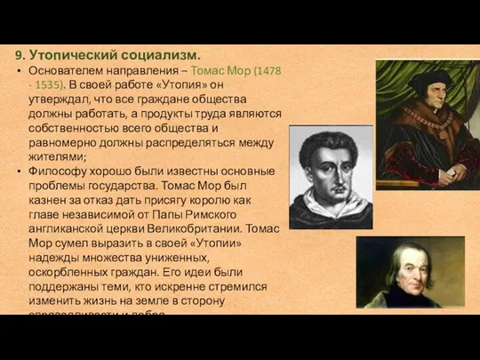 9. Утопический социализм. Основателем направления – Томас Мор (1478 - 1535).