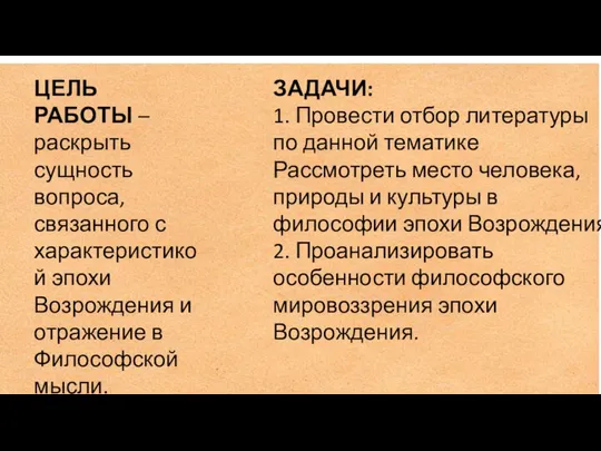 ЦЕЛЬ РАБОТЫ – раскрыть сущность вопроса, связанного с характеристикой эпохи Возрождения