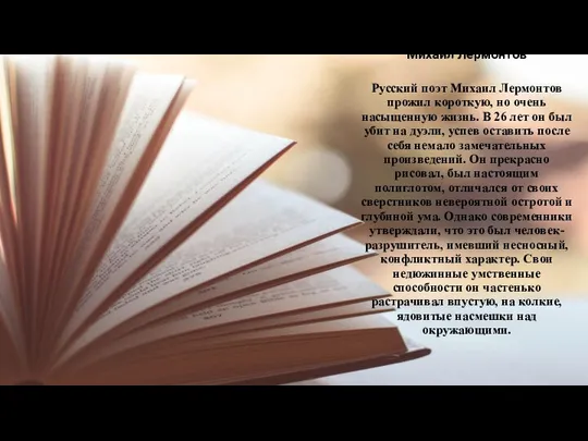Михаил Лермонтов Русский поэт Михаил Лермонтов прожил короткую, но очень насыщенную