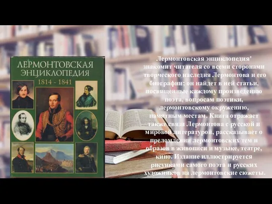 Лермонтовская энциклопедия' знакомит читателя со всеми сторонами творческого наследия Лермонтова и