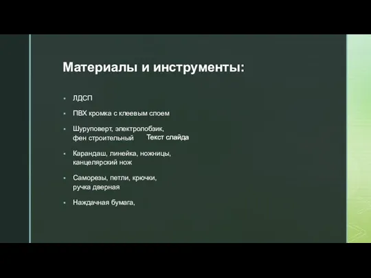 Материалы и инструменты: ЛДСП ПВХ кромка с клеевым слоем Шуруповерт, электролобзик,