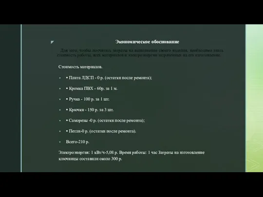 Для того, чтобы посчитать затраты на выполнение своего изделия, необходимо знать