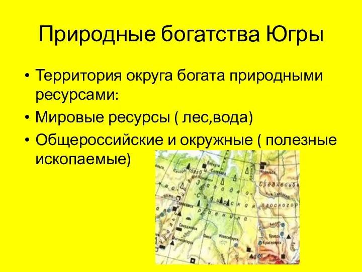 Природные богатства Югры Территория округа богата природными ресурсами: Мировые ресурсы (