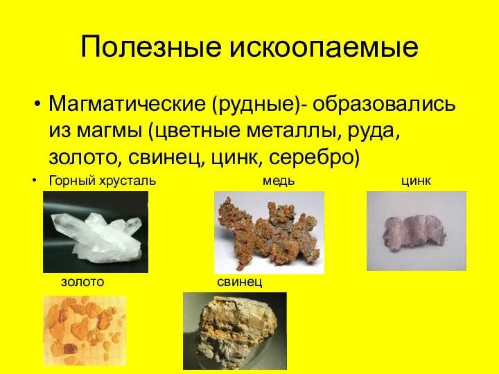 Полезные искоопаемые Магматические (рудные)- образовались из магмы (цветные металлы, руда, золото,