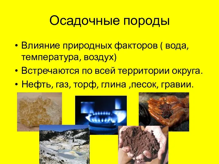 Осадочные породы Влияние природных факторов ( вода, температура, воздух) Встречаются по