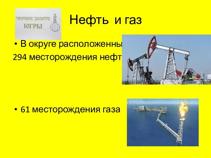 Нефть и газ В округе расположенны: 294 месторождения нефти 61 месторождения газа