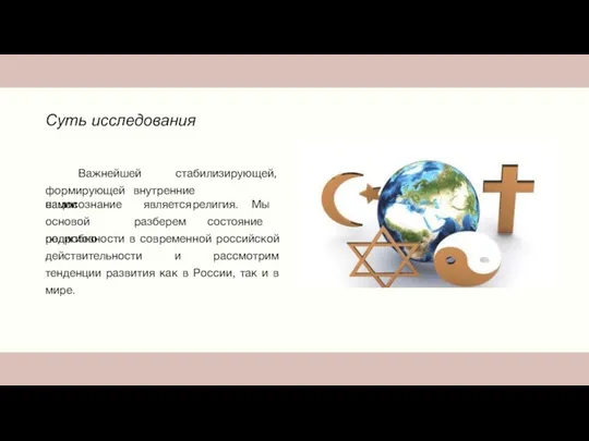 Суть исследования Важнейшей стабилизирующей, формирующей внутренние самосознание нации основой подробно является