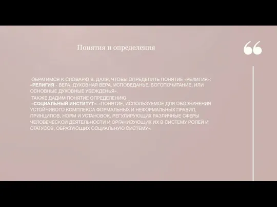 Понятия и определения ОБРАТИМСЯ К СЛОВАРЮ В. ДАЛЯ, ЧТОБЫ ОПРЕДЕЛИТЬ ПОНЯТИЕ