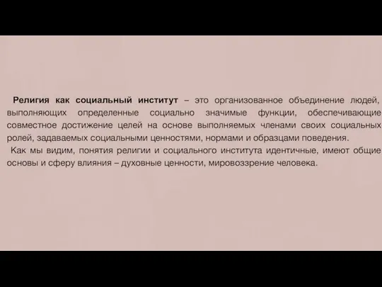 Религия как социальный институт – это организованное объединение людей, выполняющих определенные