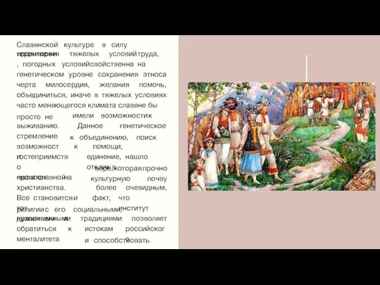 Славянской культуре в силу территории проживания, погодных тяжелых условий труда, условий