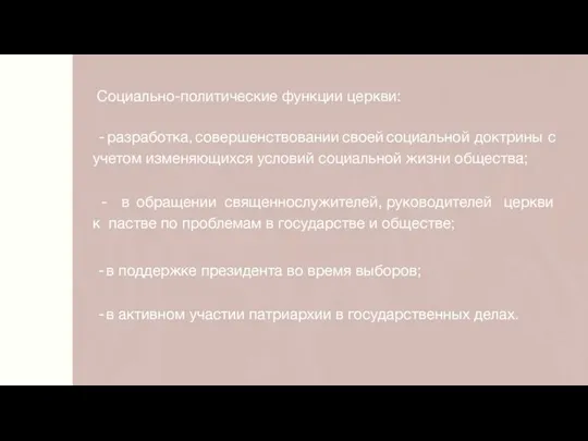 Социально-политические функции церкви: - разработка, совершенствовании своей социальной доктрины с учетом