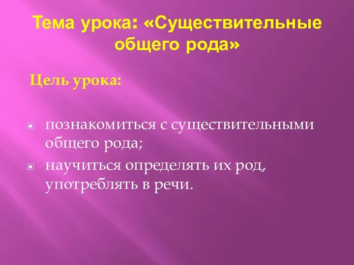 Тема урока: «Существительные общего рода» Цель урока: познакомиться с существительными общего