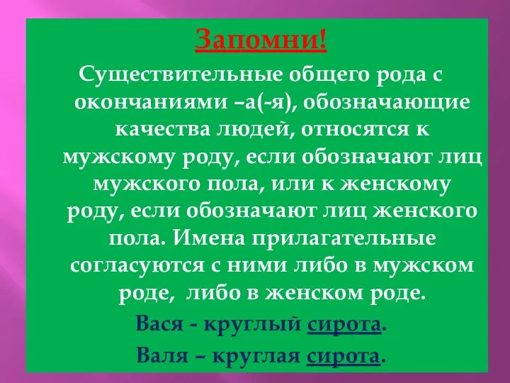 Запомни! Существительные общего рода с окончаниями –а(-я), обозначающие качества людей, относятся