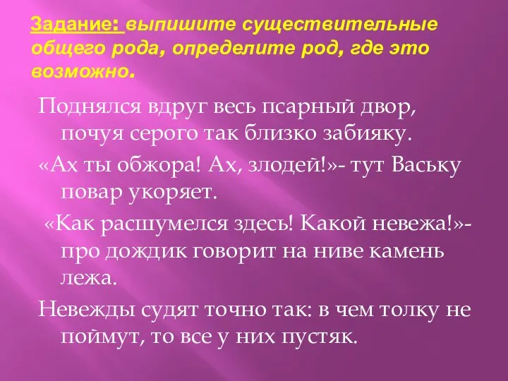 Задание: выпишите существительные общего рода, определите род, где это возможно. Поднялся