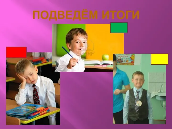 ПОДВЕДЁМ ИТОГИ