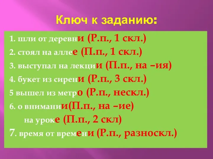 Ключ к заданию: 1. шли от деревни (Р.п., 1 скл.) 2.