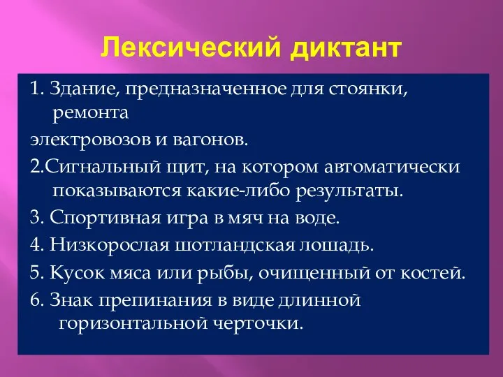 Лексический диктант 1. Здание, предназначенное для стоянки, ремонта электровозов и вагонов.