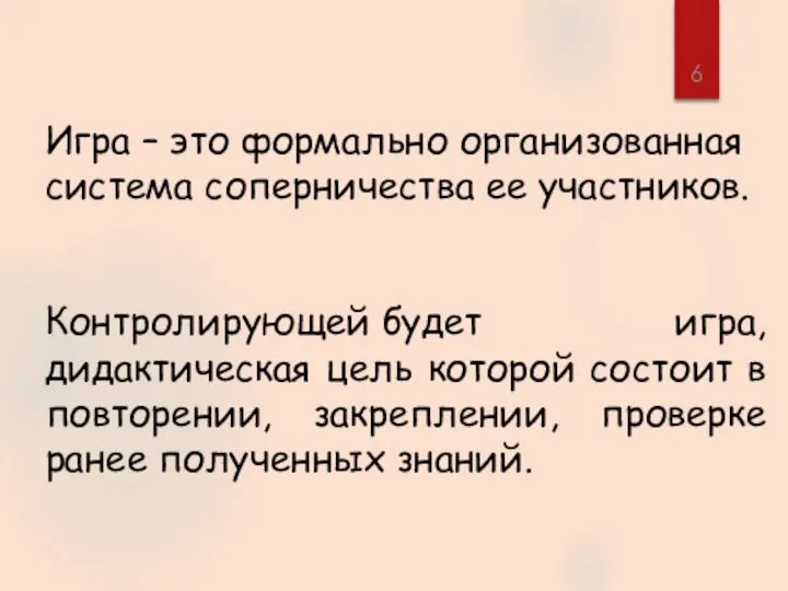 Игра – это формально организованная система соперничества ее участников. Контролирующей будет