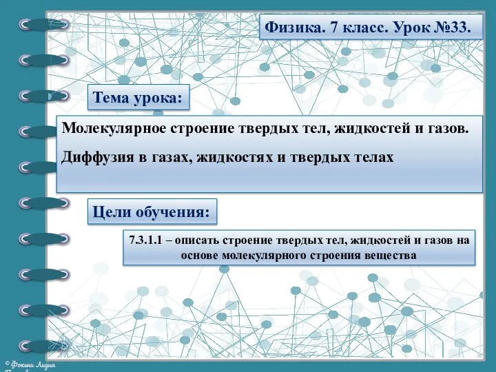 Тема урока: Физика. 7 класс. Урок №33. Молекулярное строение твердых тел,