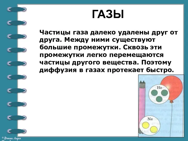 ГАЗЫ Частицы газа далеко удалены друг от друга. Между ними существуют