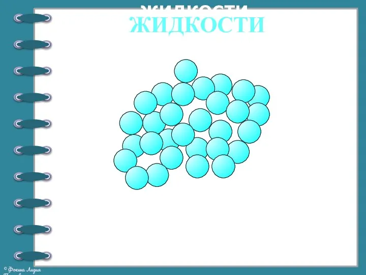 ЖИДКОСТИ ЖИДКОСТИ