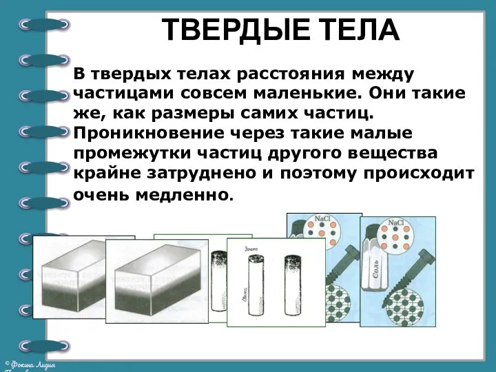 ТВЕРДЫЕ ТЕЛА В твердых телах расстояния между частицами совсем маленькие. Они