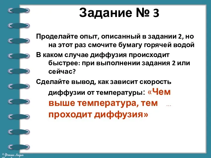 Задание № 3 Проделайте опыт, описанный в задании 2, но на