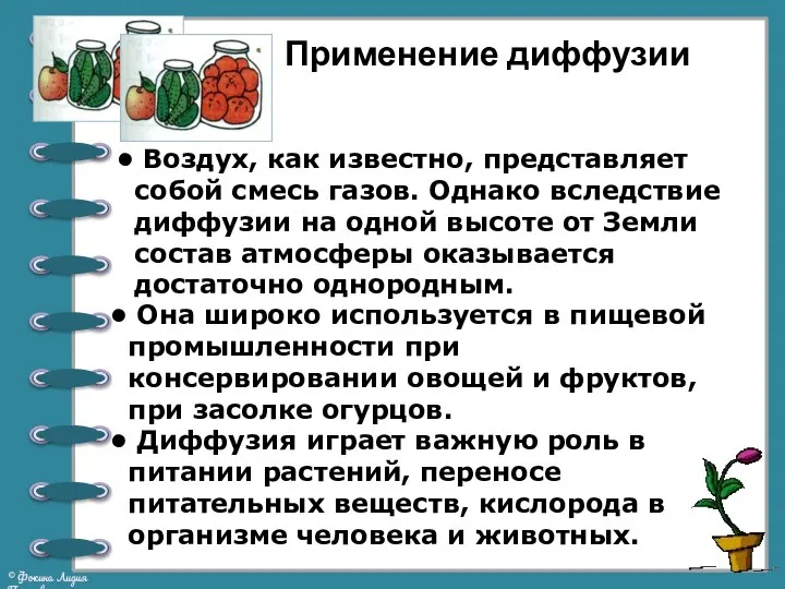 Применение диффузии Воздух, как известно, представляет собой смесь газов. Однако вследствие