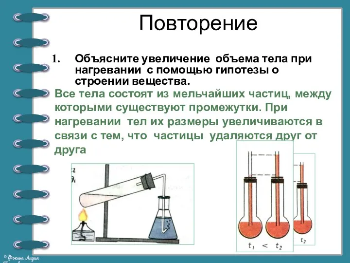 Повторение Объясните увеличение объема тела при нагревании с помощью гипотезы о