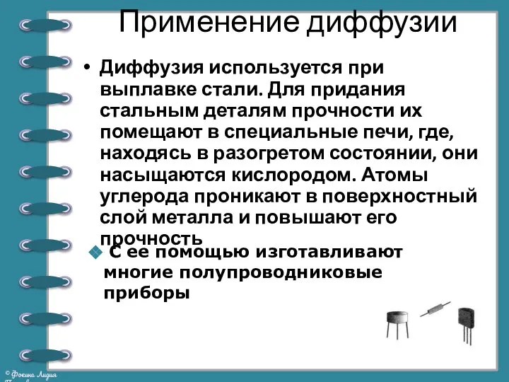 Применение диффузии Диффузия используется при выплавке стали. Для придания стальным деталям