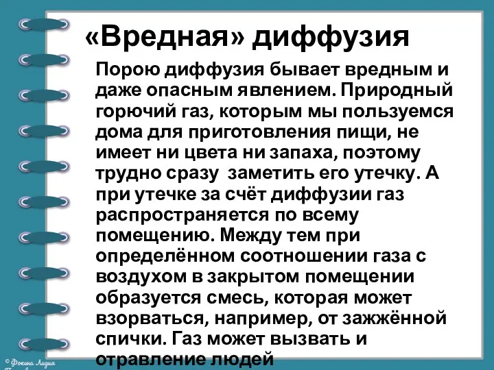 «Вредная» диффузия Порою диффузия бывает вредным и даже опасным явлением. Природный