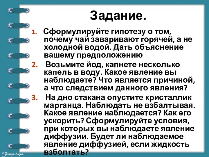 Задание. 1. Сформулируйте гипотезу о том, почему чай заваривают горячей, а