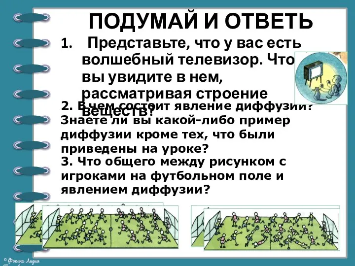 ПОДУМАЙ И ОТВЕТЬ 1. Представьте, что у вас есть волшебный телевизор.