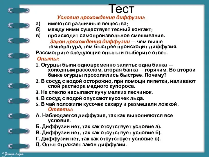 Тест Условия прохождения диффузии: а) имеются различные вещества; б) между ними