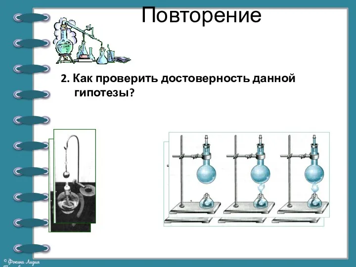 Повторение 2. Как проверить достоверность данной гипотезы?