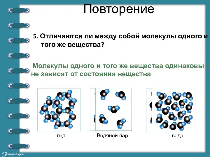 Повторение 5. Отличаются ли между собой молекулы одного и того же