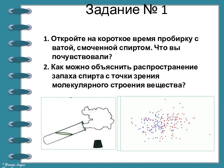 Задание № 1 1. Откройте на короткое время пробирку с ватой,