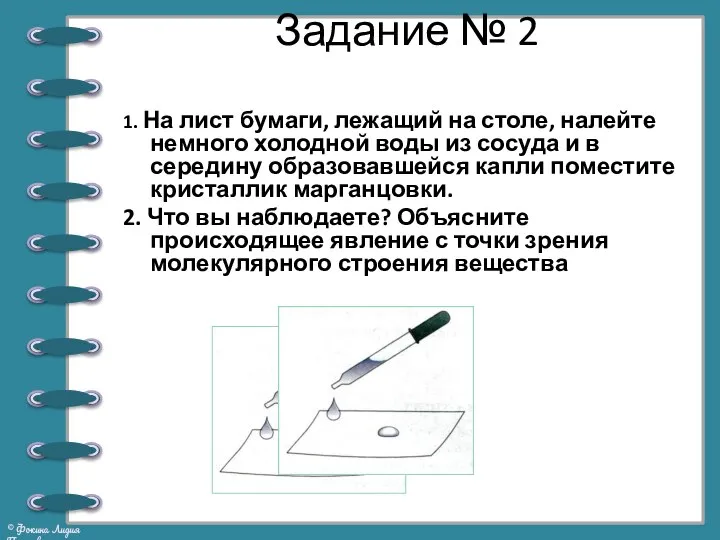 Задание № 2 1. На лист бумаги, лежащий на столе, налейте