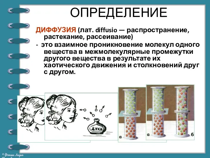 ОПРЕДЕЛЕНИЕ ДИФФУЗИЯ (лат. diffusio — распространение, растекание, рассеивание) - это взаимное