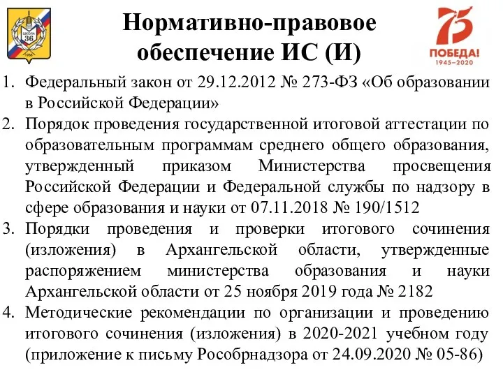 Нормативно-правовое обеспечение ИС (И) Федеральный закон от 29.12.2012 № 273-ФЗ «Об