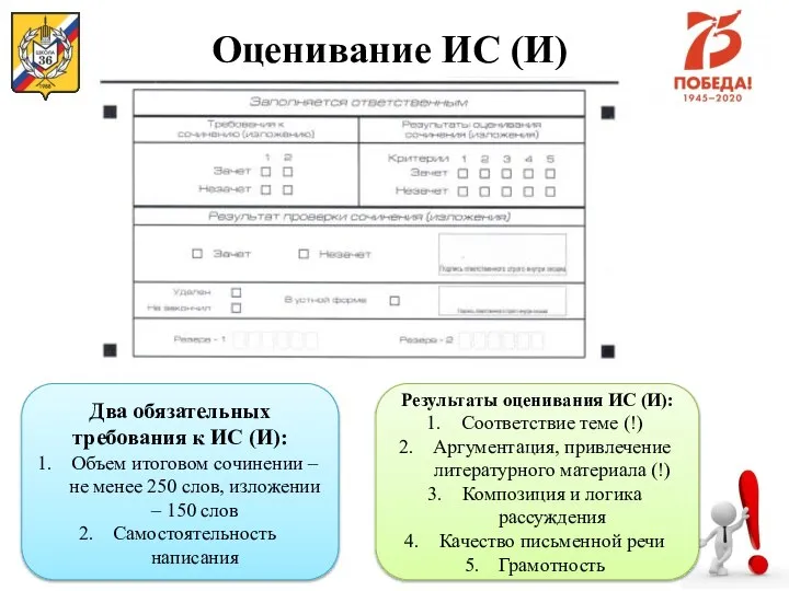 Оценивание ИС (И) Два обязательных требования к ИС (И): Объем итоговом