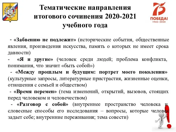 Тематические направления итогового сочинения 2020-2021 учебного года - «Забвению не подлежит»