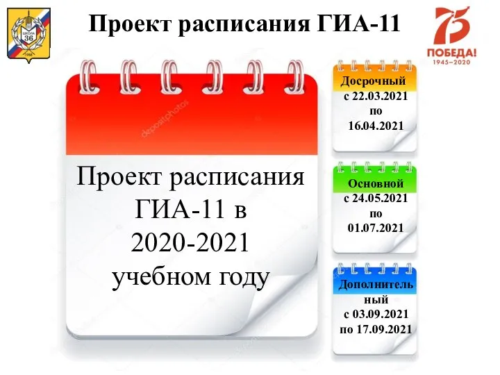 Проект расписания ГИА-11 Проект расписания ГИА-11 в 2020-2021 учебном году Досрочный