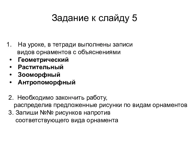 Задание к слайду 5 На уроке, в тетради выполнены записи видов