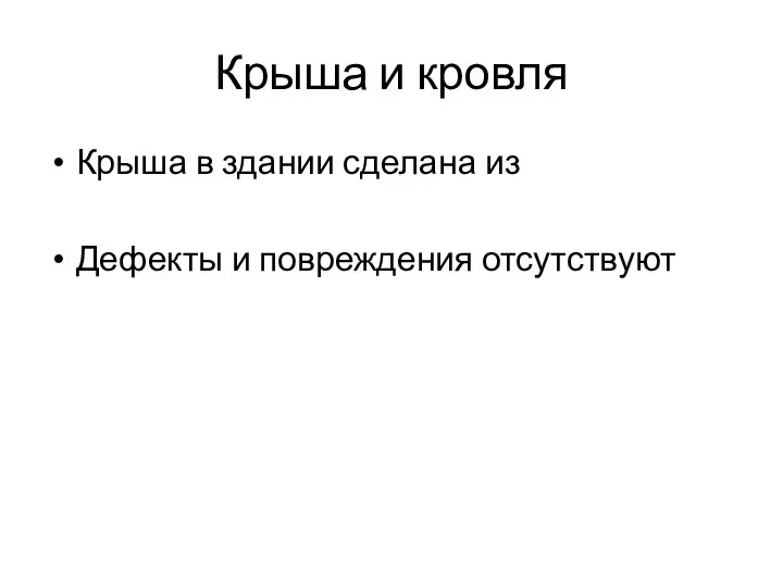 Крыша и кровля Крыша в здании сделана из Дефекты и повреждения отсутствуют