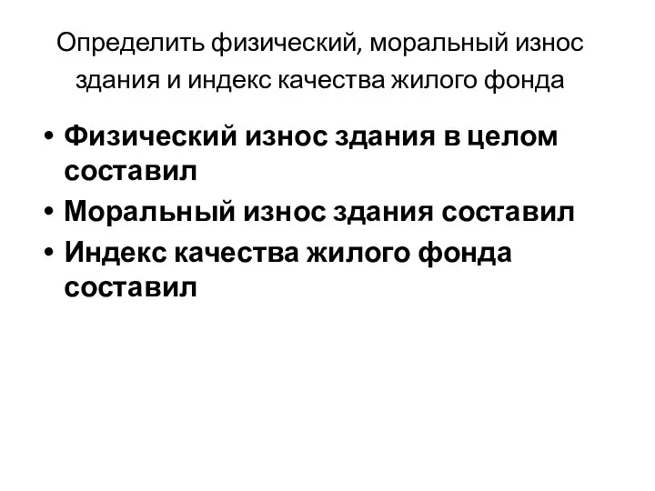 Определить физический, моральный износ здания и индекс качества жилого фонда Физический