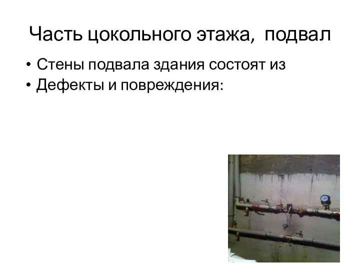 Часть цокольного этажа, подвал Стены подвала здания состоят из Дефекты и повреждения: