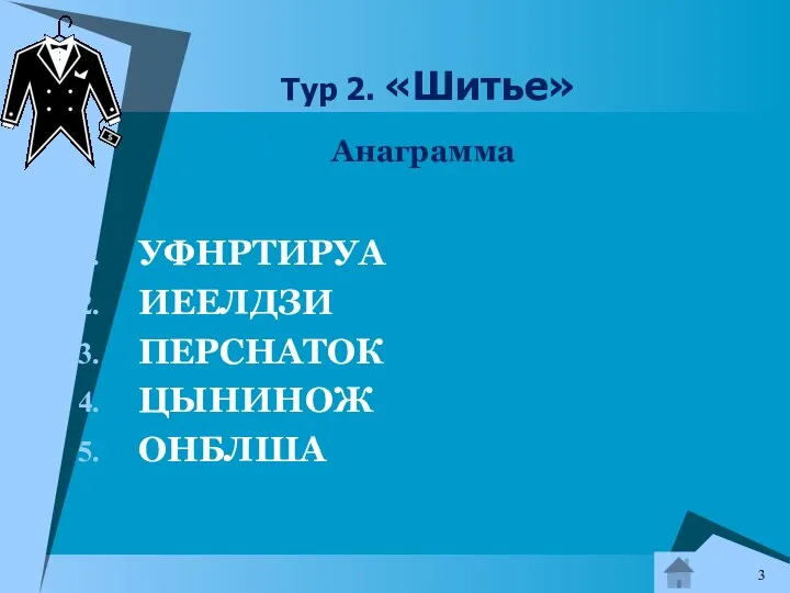 Тур 2. «Шитье» Анаграмма УФНРТИРУА ИЕЕЛДЗИ ПЕРСНАТОК ЦЫНИНОЖ ОНБЛША