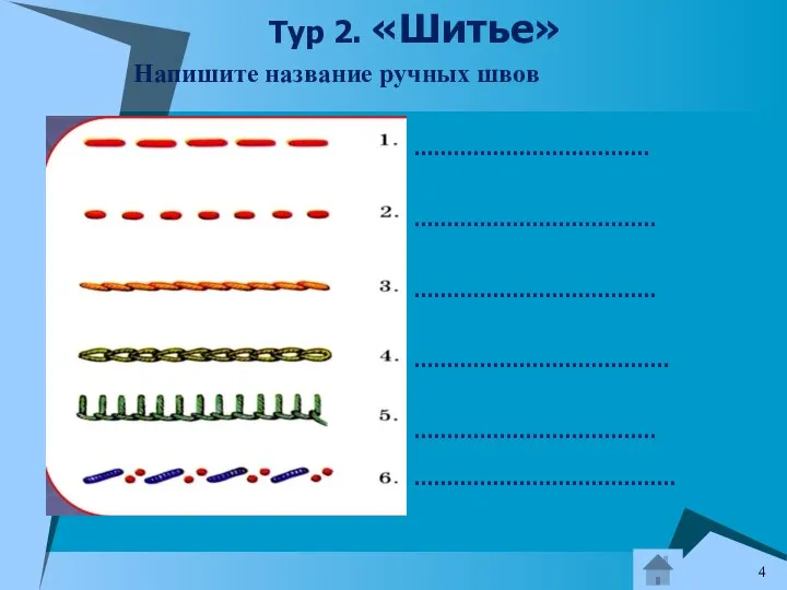 Напишите название ручных швов Тур 2. «Шитье» ……………………………… ………………………………. ………………………………. ………………………………… ………………………………. ………………………………….